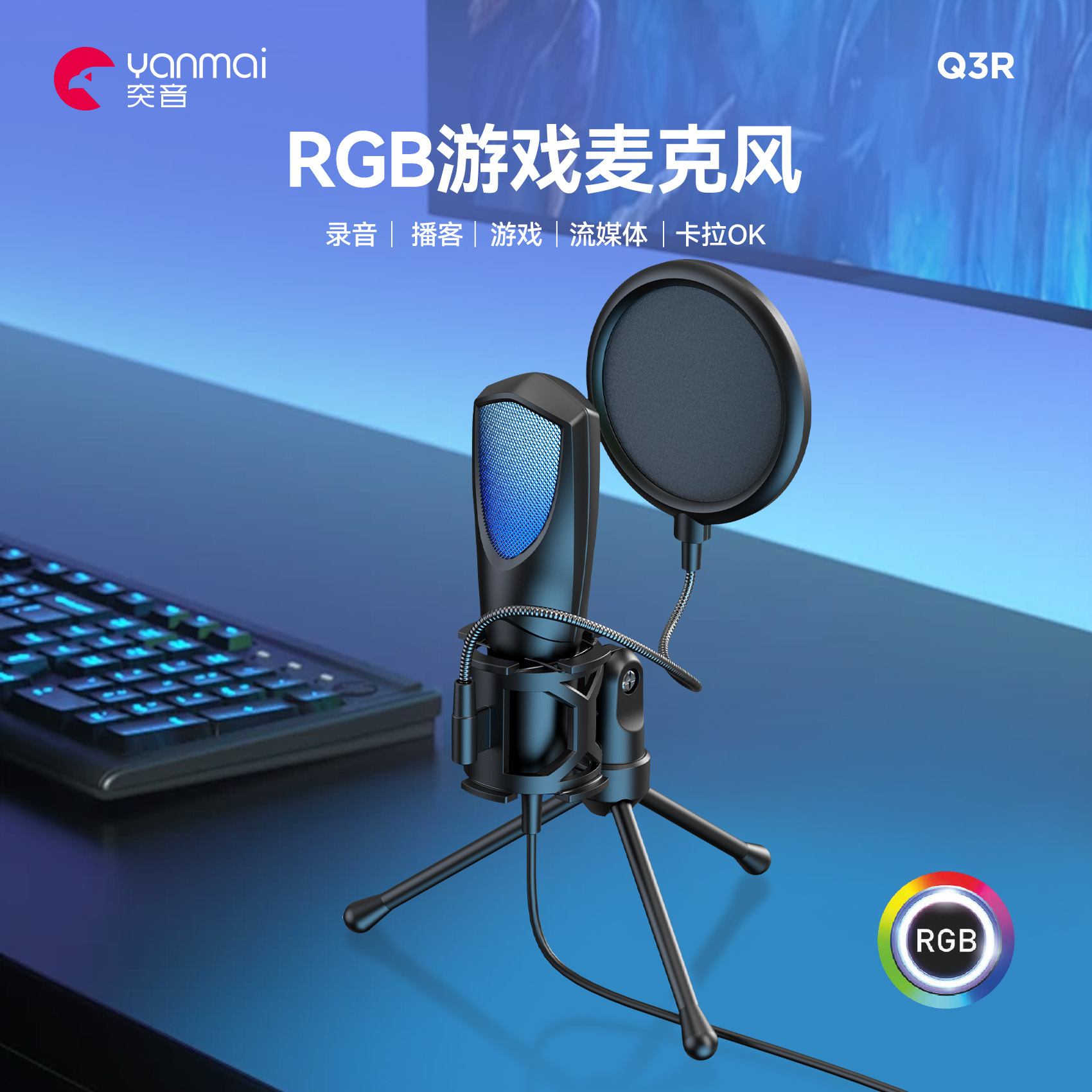 RGB游戏电竞桌面麦克风