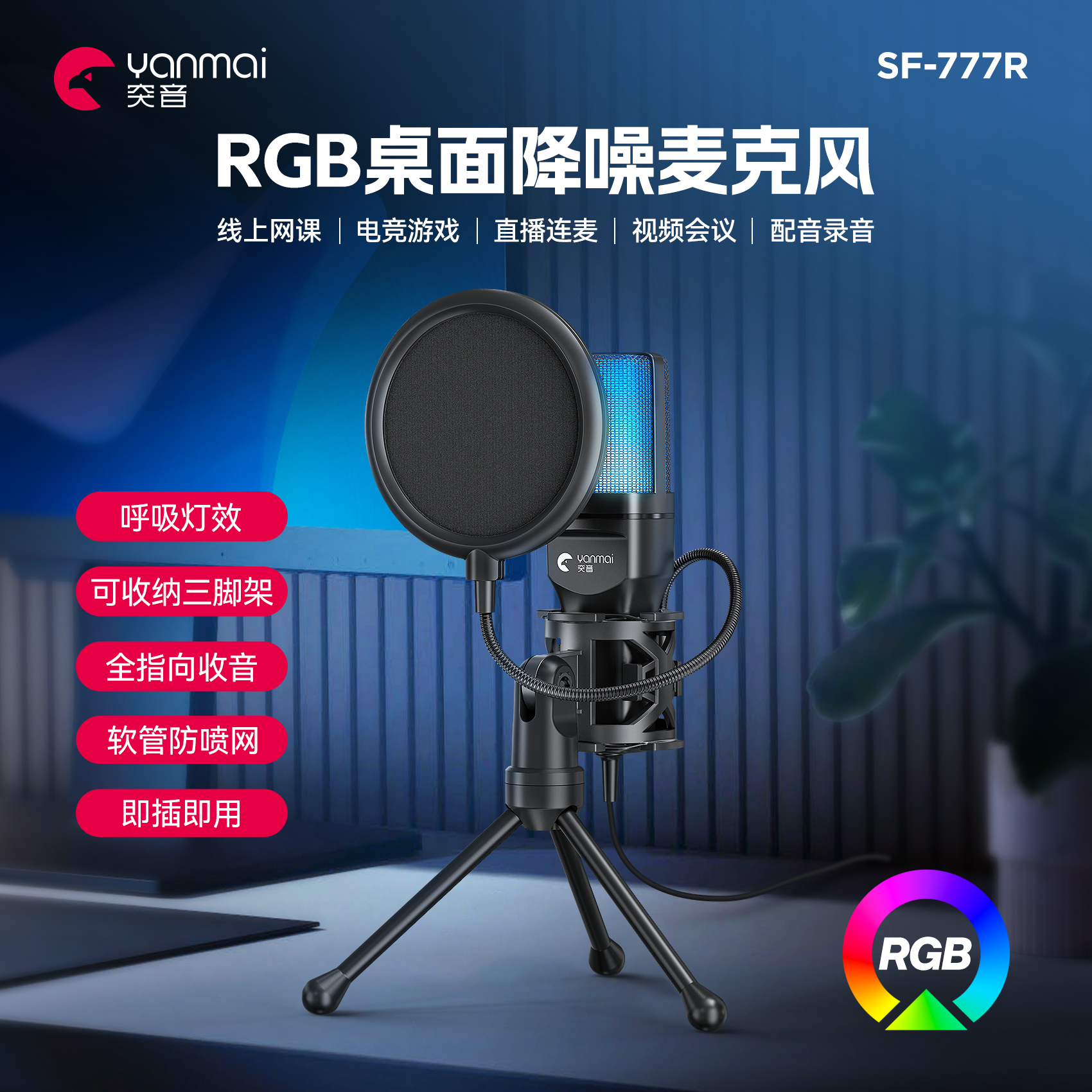 2025新品跨境热销外贸游戏RGB电竞电容电脑桌面麦克风话筒SF-777R